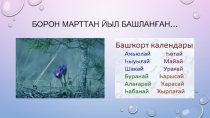 Презентация Ваҡыт (Борон йылдар марттан башланған)