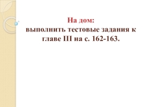 Презентация по истории России на тему: Повторительно-обобщающий урок по теме Россия при Петре I. (7 класс)