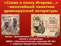 Слово о полку Игореве… – величайший памятник древнерусской литературы