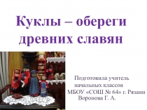 Урок куклы-обереги древних славян (презентация)
