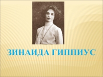 Презентация по литературе  Зинаида Гиппиус