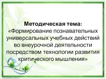 Презентация Формирование познавательных универсальных учебных действий во внеурочной деятельности посредством технологии развития критического мышления