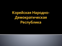КНДР