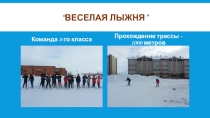 Презентация по физической культуре на тему Школьная спартакиада часть 2