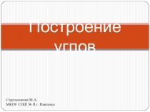 Презентация по математике на тему Построение углов.