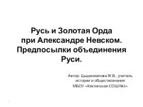 Презентация к уроку Русь и Золотая Орда при Александре Невском. Предпосылки возрождения Руси