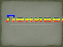 Презентация по биологии Вид: ленивец