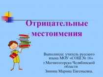 Презентация по русскому языку на тему Отрицательные местоимения (6 класс)