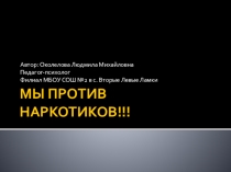 Презентация Мы против наркотиков