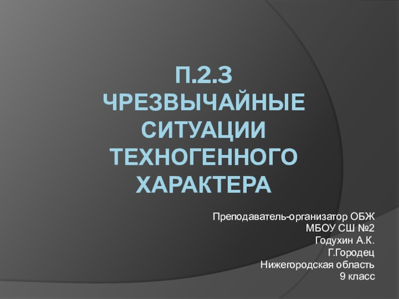 Чрезвычайные ситуации техногенного характера