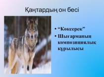 Қазақ әдебиеті 7-сынып Көксерек әңгімесі