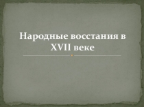 Презентация по историческому краеведению Воронежской области Народные восстания в XVII веке