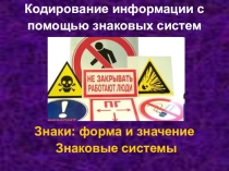 Урок информатики по теме Кодирование информации