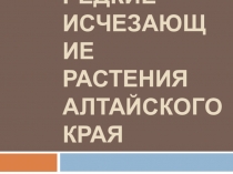 Презентация Растения Алтайского края