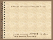 Презентация по технологии:  Влажно-тепловая обработка ткани.