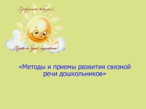 Методы и приемы развития связной речи у дошкольников