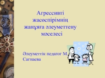Агрессивті жасөспірімнің жанұяға әлеуметтену мәселесі