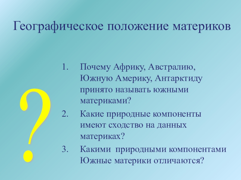 География материков и океанов Почему Африку, Австралию, Южную Америку, Антарктиду принято называть южными материками?Какие природные Почему Африку, Австралию, Южную Америку, Антарктиду принято называть южными материками?Какие природные компоненты имеют сходство на данных материках?Какими
