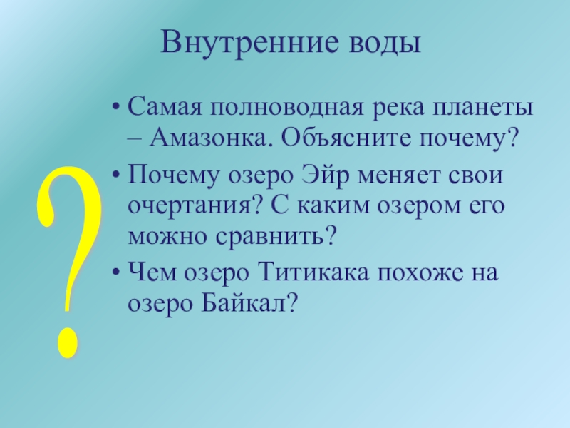 География материков и океанов Самая полноводная река планеты – Амазонка. Объясните почему?Почему озеро Эйр меняет Самая полноводная река планеты – Амазонка. Объясните почему?Почему озеро Эйр меняет свои очертания? С каким озером его