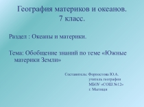 География материков и океанов