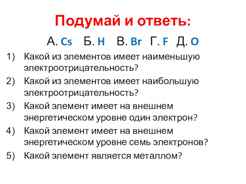 План урока электроотрицательность химических элементов 8 класс