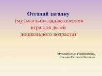 Презентация для дошкольного возраста по музыкальному воспитанию Отгадай загадку