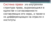 Презентация по Теории государства и права на тему: Система права.