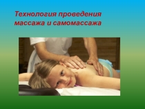 Массаж и самомассаж