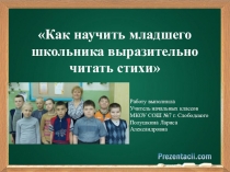 Презентация по литературному чтению на тему Как научить младшего школьника выразительно читать стихи