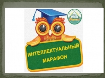 Презентация к игре интеллектуальный марафон по биологии-химии