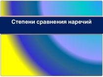 Презентация по английскому языку на темуСтепени сравнения наречий