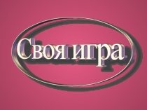 Викторина по английскому языку Своя игра