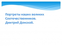 Презентация по искусству на тему Портреты наших великих соотечественников. Дмитрий Донской (8 класс)