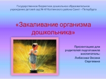 Презентация для родителей на тему Закаливание организма дошкольника