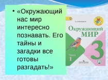Презентация по окружающему миру на тему Охрана животных (3 класс)