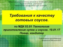 Презентация Требования к качеству готовых блюд по МДК 03.01 Повар, кондитер 2 курс
