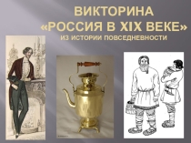 Викторина Россия в XIX веке