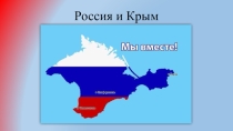 Презентация внеклассного мерлприятия  Крым и Россия