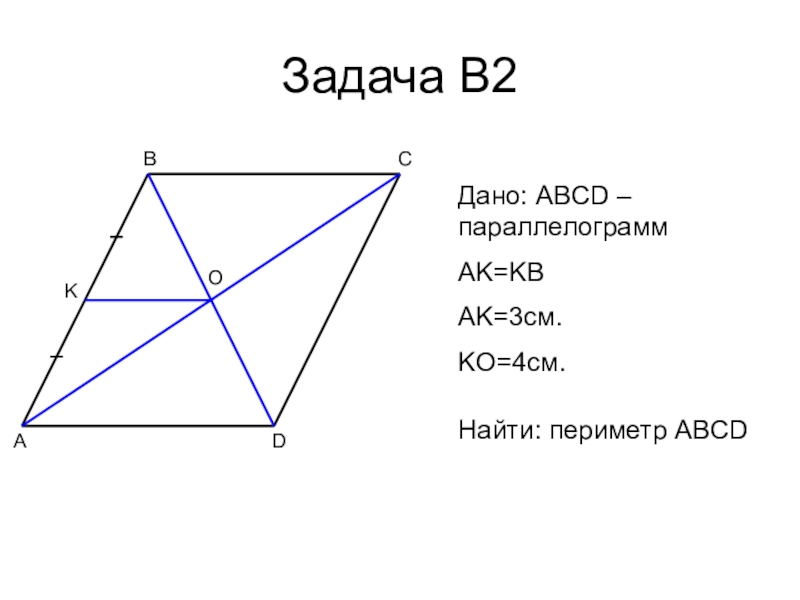 Найти периметр abcd. Дано ABCD параллелограмм найти периметр ABCD. ABCD ромб AC 14 см Найдите периметр ABCD. Найти периметр ABCD параллелограмм be 2 см CD 8 см. Дано ABCD параллелограмм AK KB AK =A, ad=b вырра.