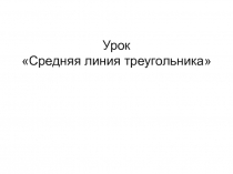 Средняя линия треугольника