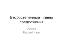 Презентация урока русского языка в 3 классе, УМК Школа 21 века, по теме : Второстепенные члены предложения