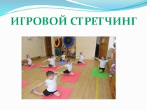 Презентация для ДОУ Игровой стретчинг