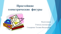 Презентация по теме: Простейшие геометрические фигуры