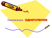 Презентация к уроку в 7 классе по теме :Умножение одночленов