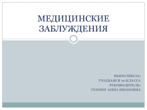 Презентация по биологии на тему Медицинские заблуждения