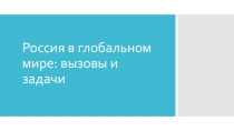Презентация по истории на тему Россия в глобальном мире - вызовы и задачи