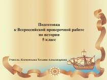 Презентация Подготовка к ВПР по истории для 5-х классов