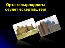 Орта ғасырлардағы сәулет ескерткіштері