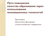 Пути повышения качества образования через использование инновационных технологий.