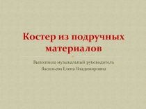 Презентация Костер из подручных материалов